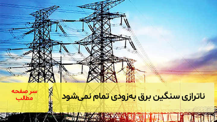 ناترازی سنگین برق به‌زودی تمام نمی‌شود/ سرصفحه خبری آسیانیوز
