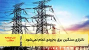 ناترازی سنگین برق به‌زودی تمام نمی‌شود/ سرصفحه خبری آسیانیوز