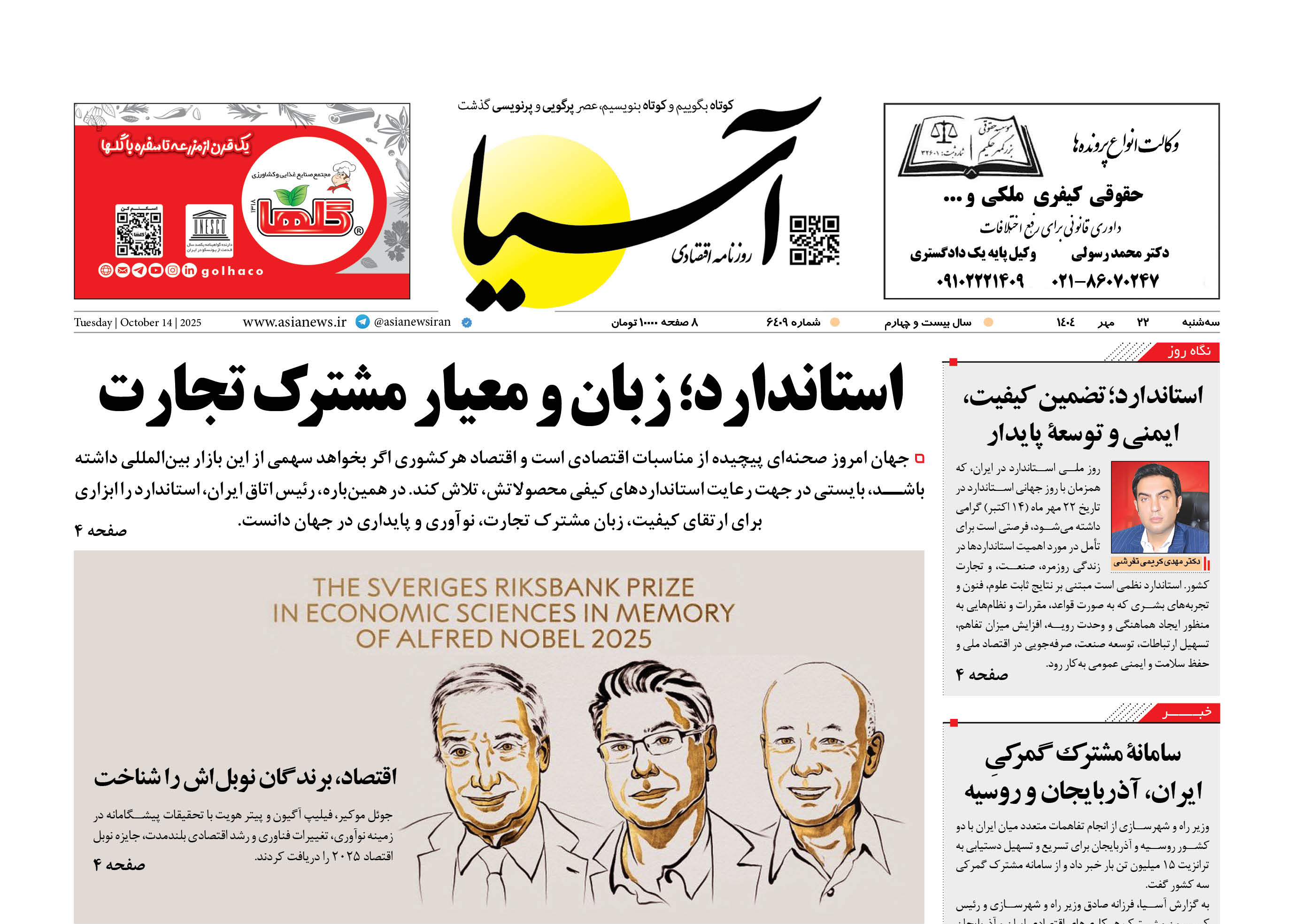 روزنامه اقتصادی آسیا - 22 مهر 1404