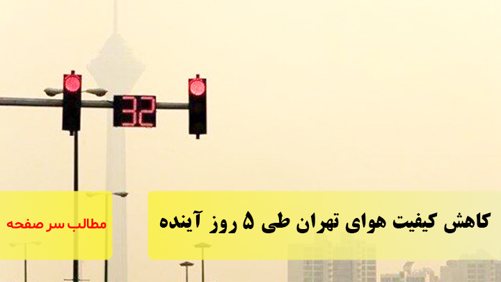 کاهش کیفیت هوای تهران طی ۵ روز آینده/سرصفحه آسیانیوز
