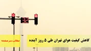 کاهش کیفیت هوای تهران طی ۵ روز آینده/سرصفحه آسیانیوز