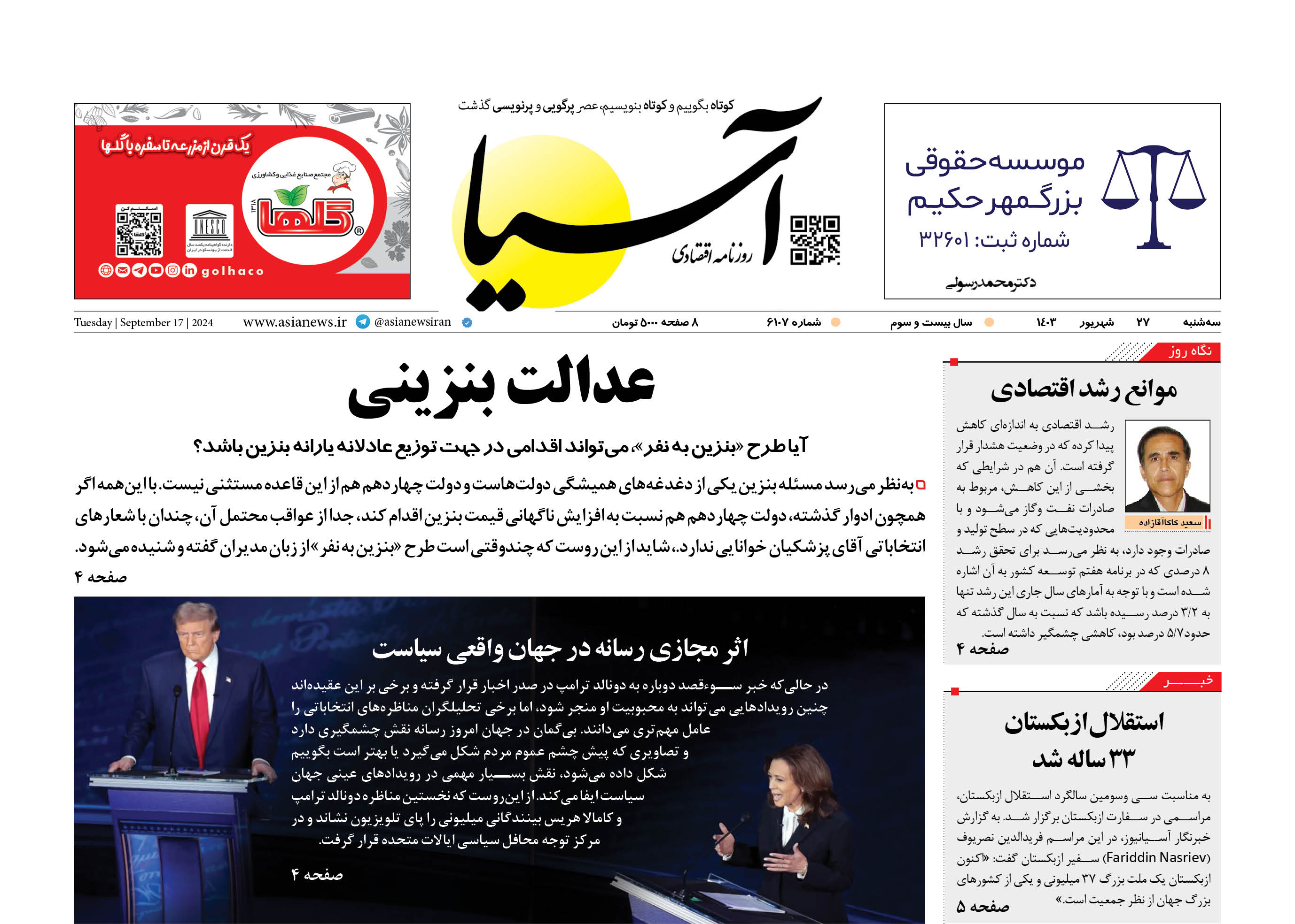 روزنامه اقتصادی آسیا - 2۷ شهریور ۱۴۰۳