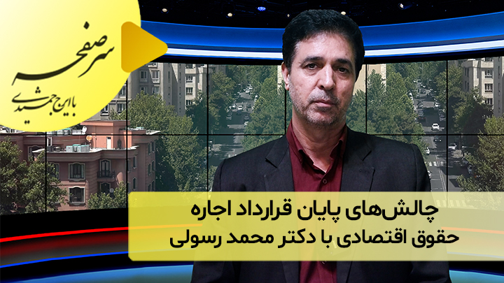 چالش‌های پایان قرارداد اجاره