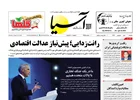 روزنامه اقتصادی آسیا - ۲ شهریور ۱۴۰۵