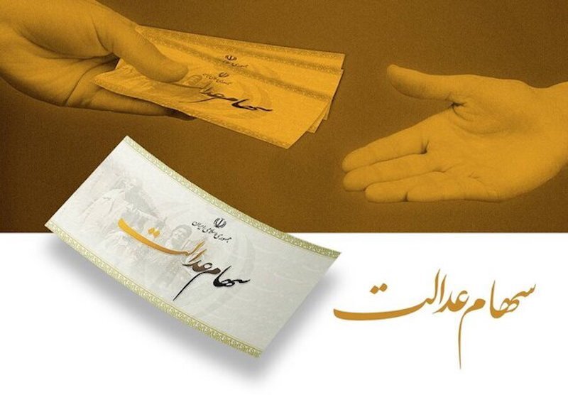 واریز سود سهام عدالت