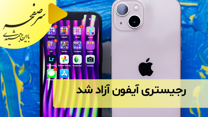 رجیستری آیفون آزاد شد