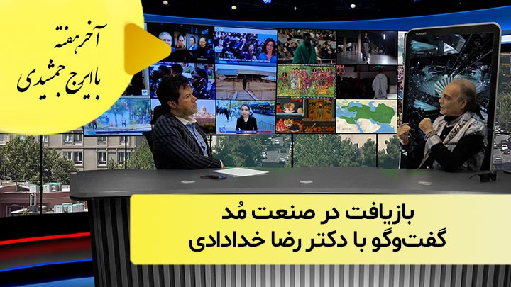 بازیافت در صنعت مُد؛ گفت‌و‌گو با دکتر رضا خدادادی