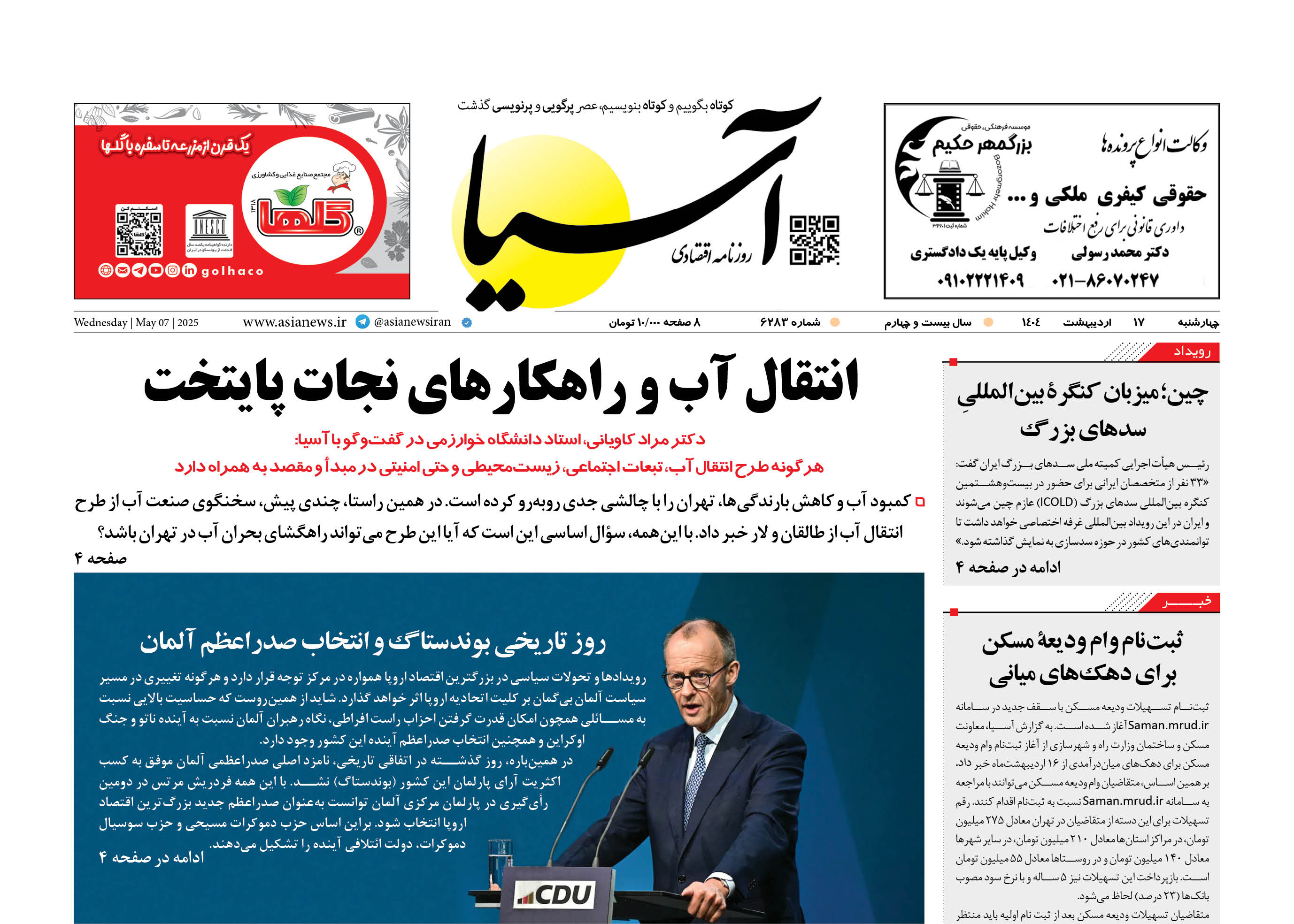 روزنامه اقتصادی آسیا - ۱۷ اردیبهشت ۱۴۰۴