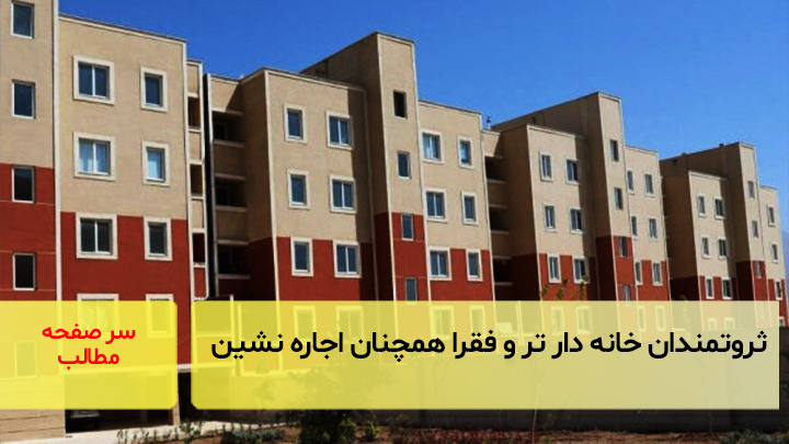 ثروتمندان خانه‌دار‌ تر و فقرا همچنان اجاره‌ نشین هستند