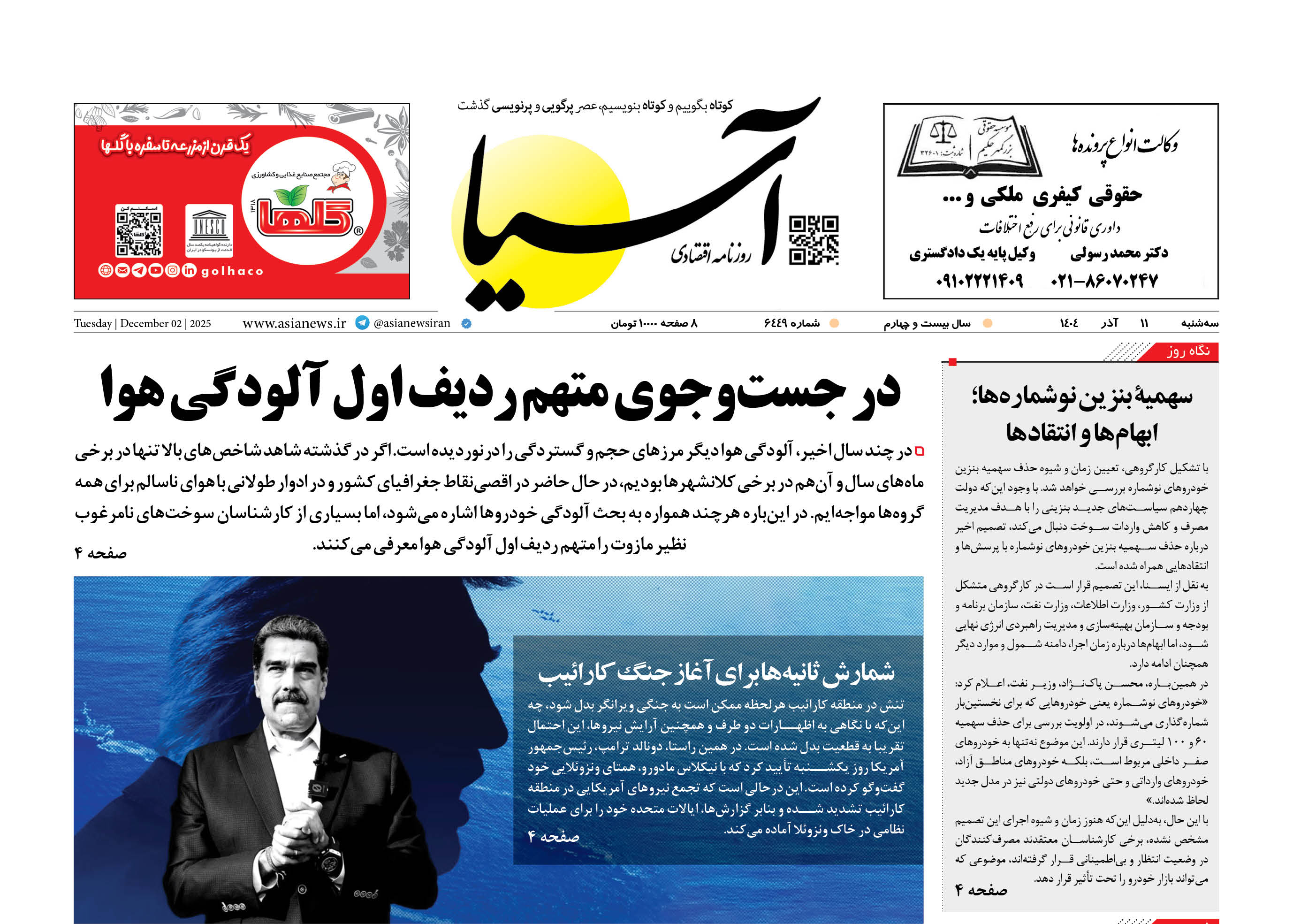 روزنامه اقتصادی آسیا - 11 آذر 1404