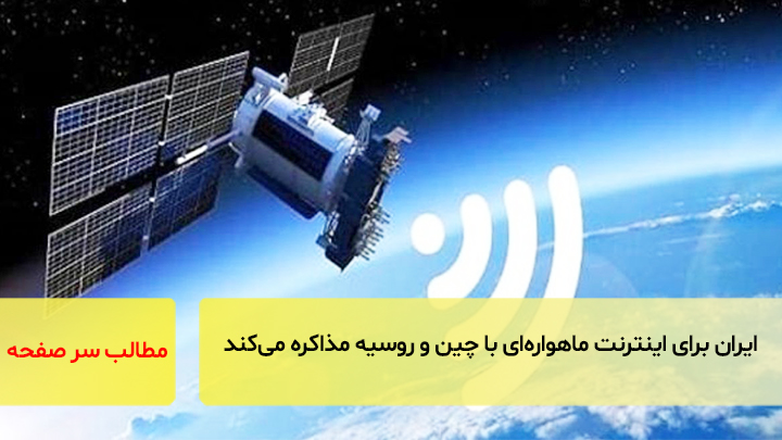 ایران برای اینترنت ماهواره‌ای با چین و روسیه مذاکره می‌کند/سرصفحه خبری آسیانیوز
