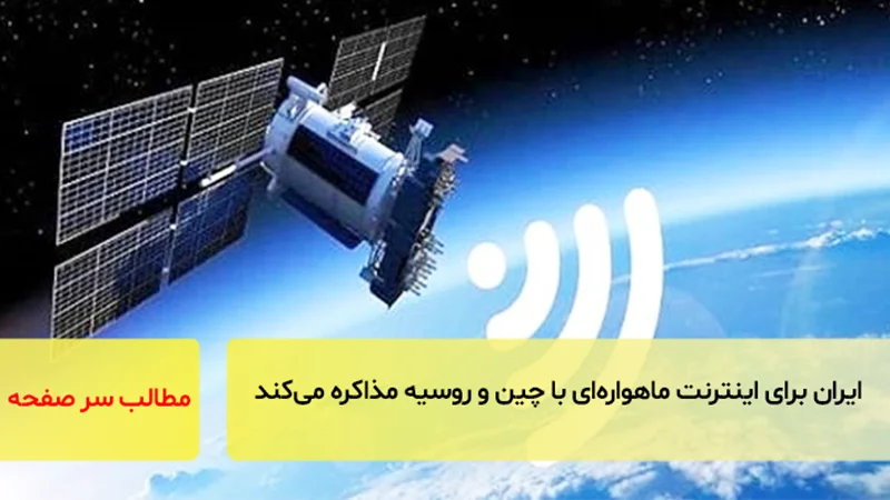 ایران برای اینترنت ماهوارهای با چین و روسیه مذاکره میکند/سرصفحه خبری آسیانیوز