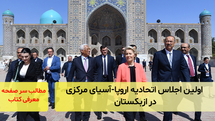 اولین اجلاس اتحادیه اروپا-آسیای مرکزی در ازبکستان