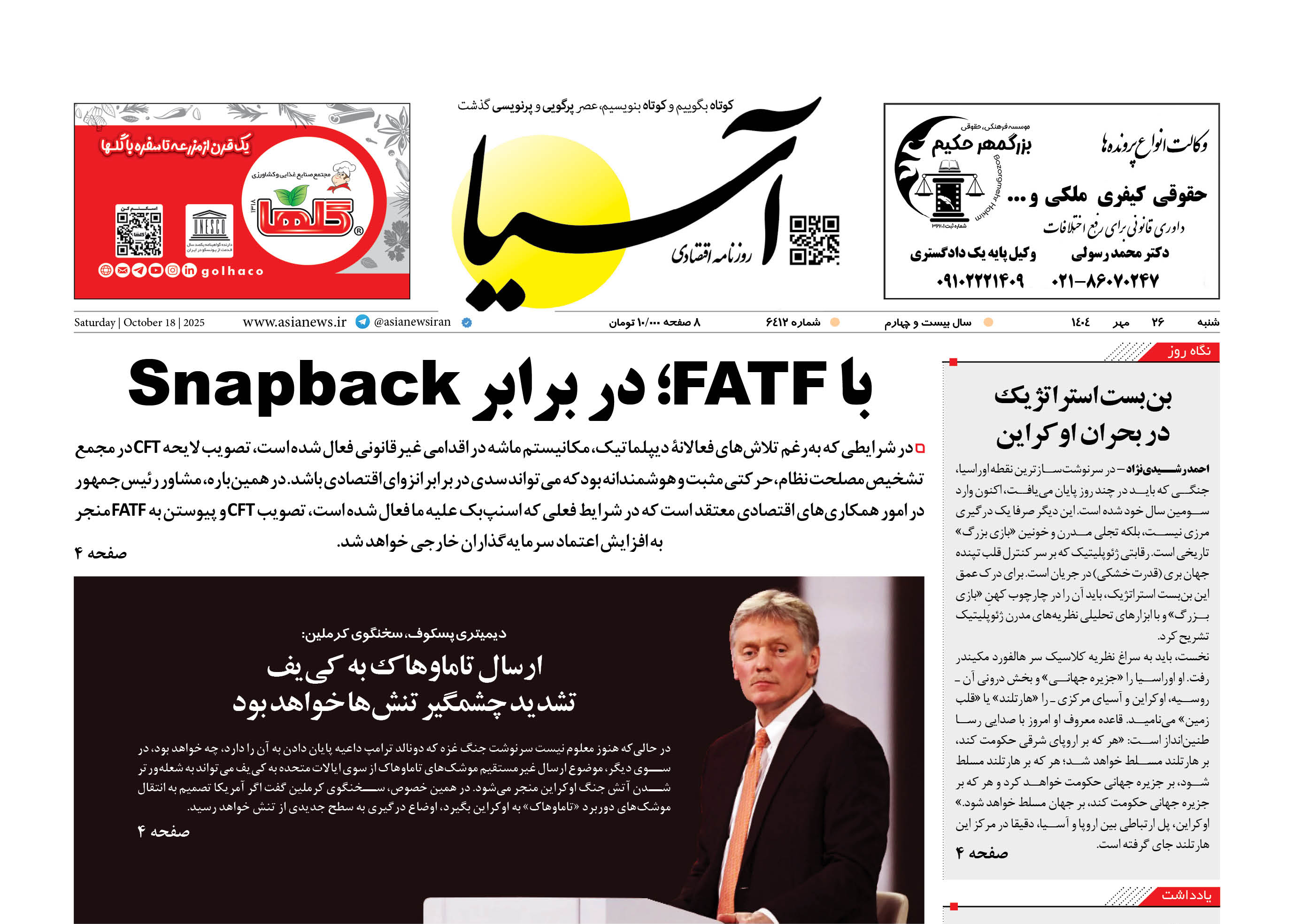 روزنامه اقتصادی آسیا - 26 مهر 1404