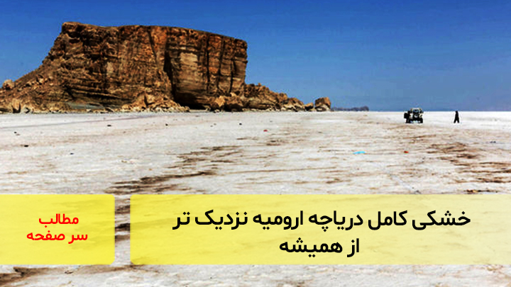 خشکی کامل ‎دریاچه ارومیه نزدیک‌تر از همیشه