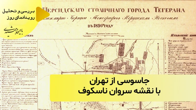 جاسوسی از تهران با نقشه سروان ناسکوف