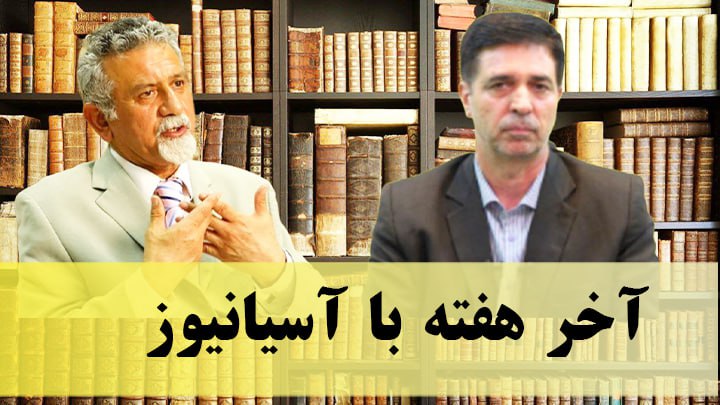 آخر هفته با آسیانیوز