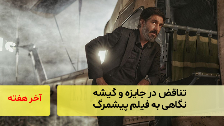 تناقض در جایزه و گیشه؛ نگاهی به فیلم پیشمرگ
