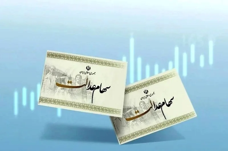مرحله سوم سود سهام عدالت در راه است