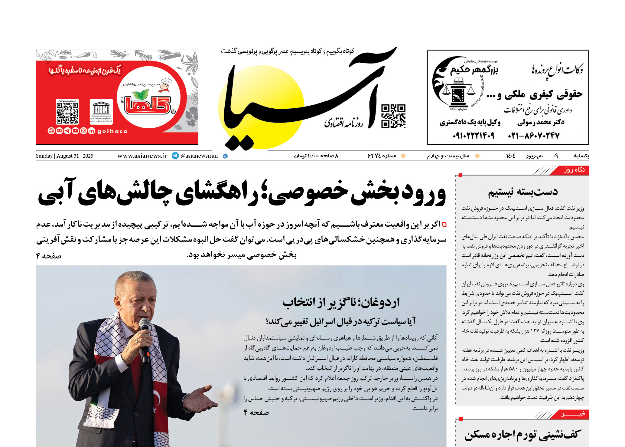 روزنامه اقتصادی آسیا - ۹ شهریور ۱۴۰۴