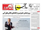 روزنامه اقتصادی آسیا _ ۹ شهریور ۱۴۰۴