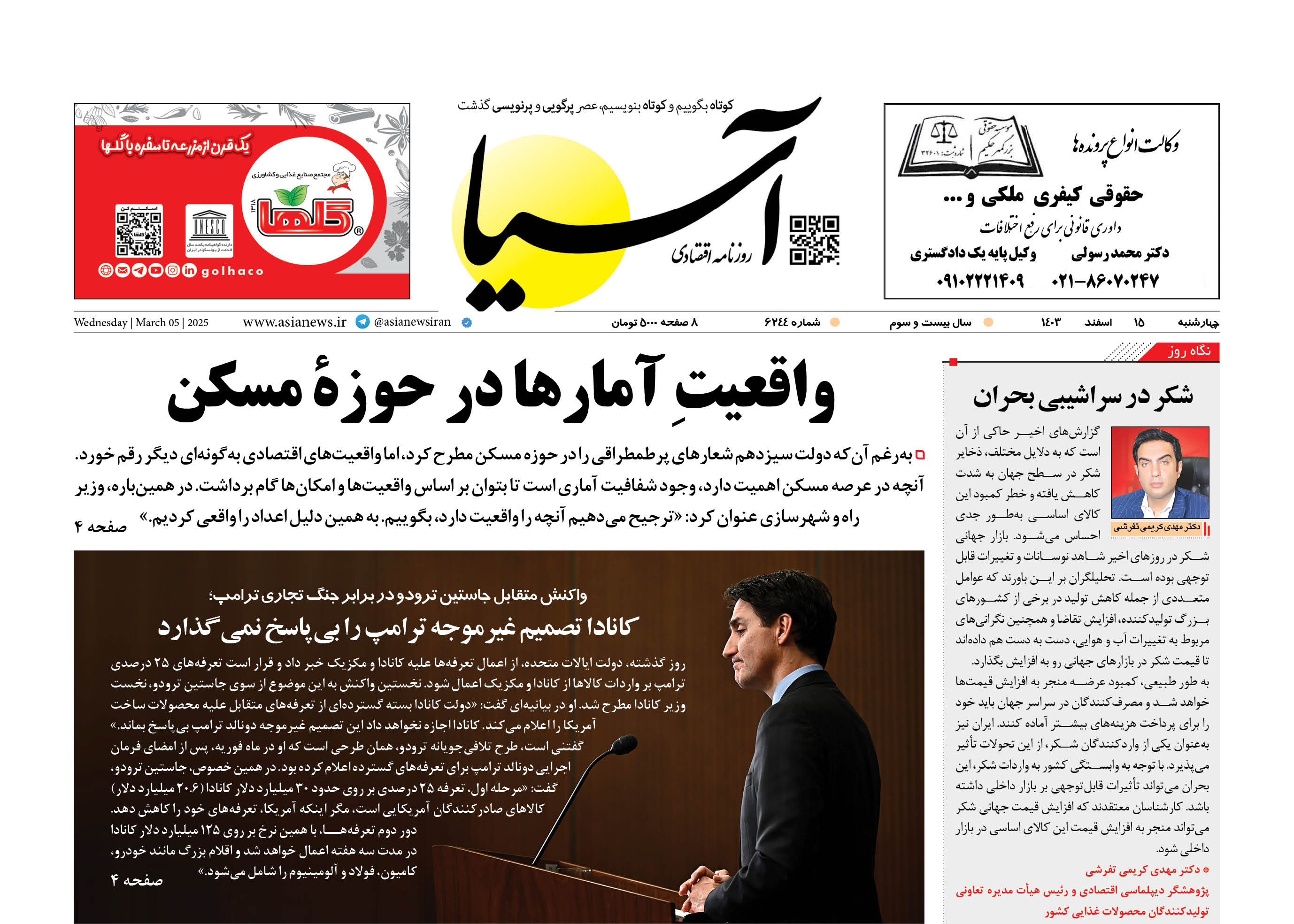 روزنامه اقتصادی آسیا - ۱۵ اسفند ۱۴۰۳