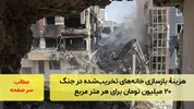 هزینۀ بازسازی خانه‌های تخریب‌شده در جنگ؛ ۲۰ میلیون تومان برای هر متر مربع