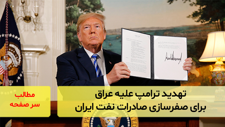 تهدید ترامپ علیه عراق برای صفرسازی صادرات نفت ایران