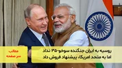روسیه به ایران جنگنده سوخو-۳۵ نداد اما به متحد امریکا، پیشنهاد فروش داد