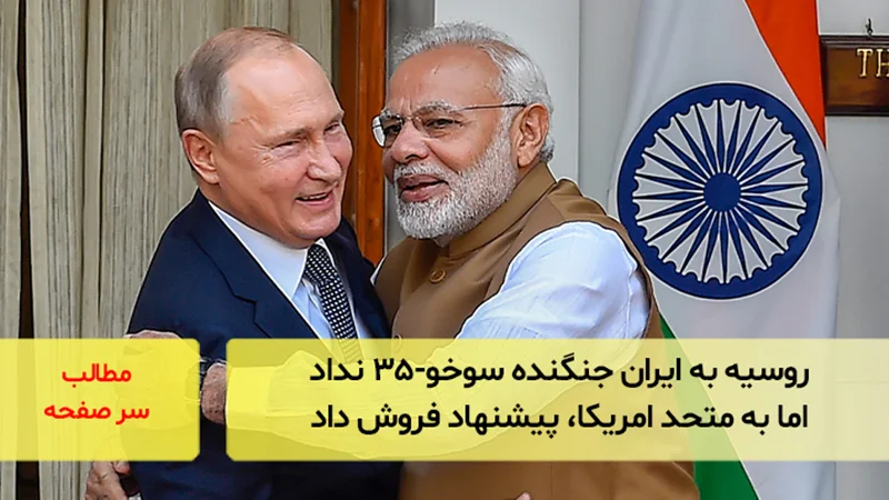 روسیه به ایران جنگنده سوخو-۳۵ نداد اما به متحد امریکا، پیشنهاد فروش داد