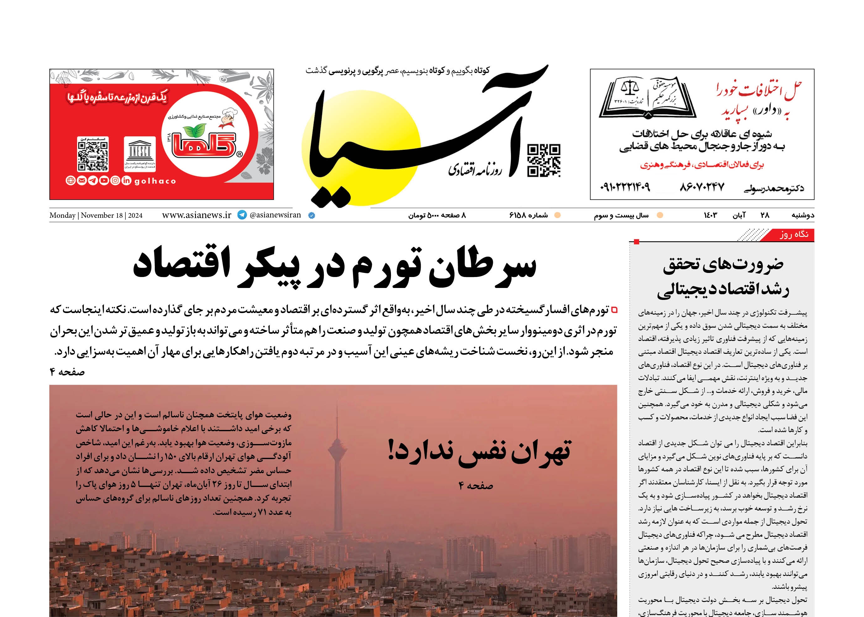 روزنامه اقتصادی آسیا - ۲۸ آبان ۱۴۰۳