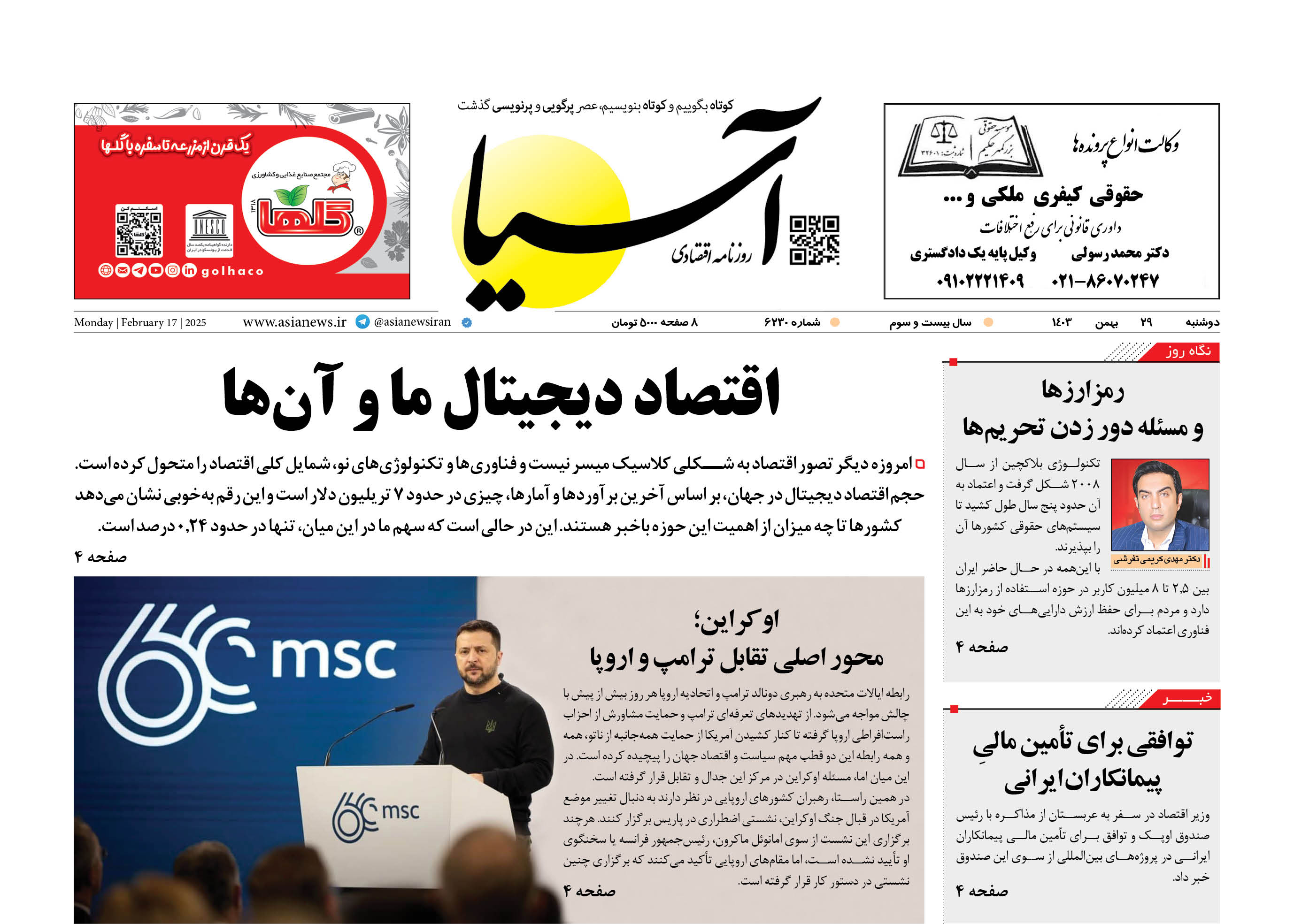 روزنامه اقتصادی آسیا - ۲۹ بهمن ۱۴۰۳