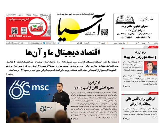روزنامه اقتصادی آسیا - ۲۹ بهمن ۱۴۰۳