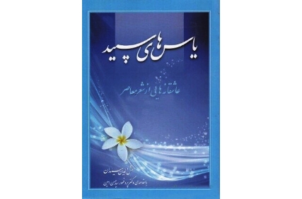 شعر؛ گنجینۀ تکرارناشدنی فرهنگ ایران‌زمین مقدمه‌ای کوتاه بر کتاب «یاس‌های سپید؛ عاشقانه‌هایی از شعر معاصر»