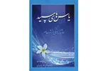 شعر؛ گنجینۀ تکرارناشدنی فرهنگ ایران‌زمین مقدمه‌ای کوتاه بر کتاب «یاس‌های سپید؛ عاشقانه‌هایی از شعر معاصر»