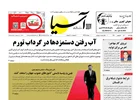روزنامه اقتصادی آسیا - ۵ شهریور ۱۴۰۴