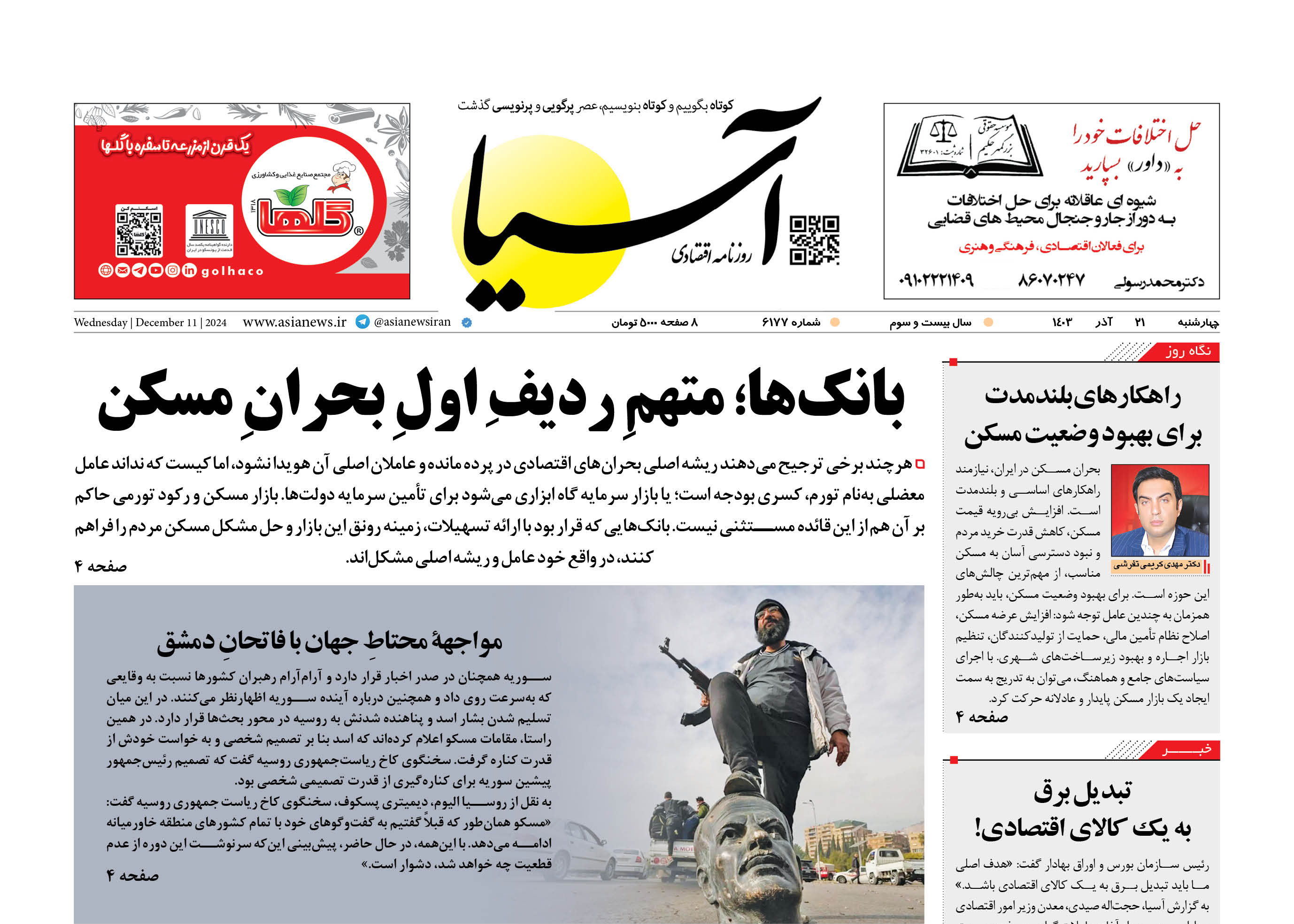 روزنامه اقتصادی آسیا - ۲1 آذرماه ۱۴۰۳