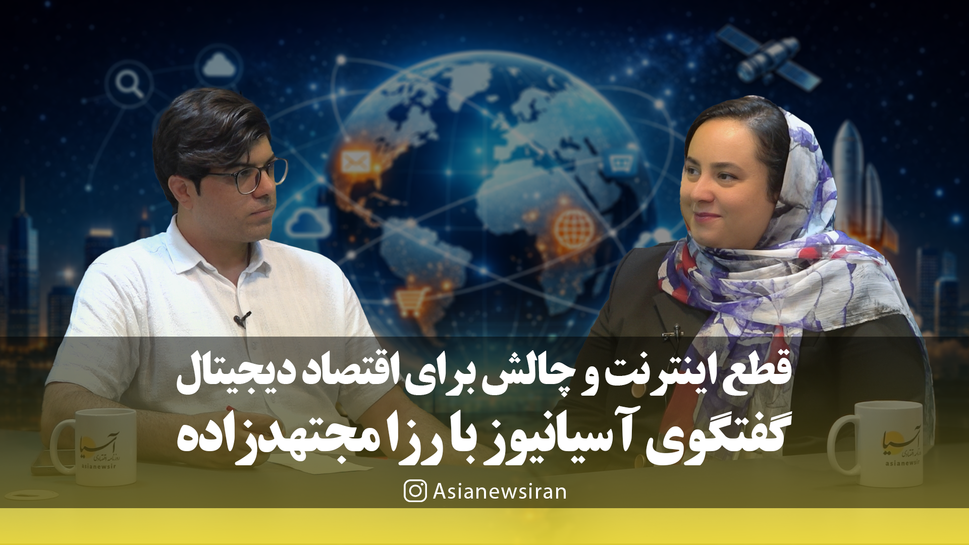 رزا مجتهدزاده: قطع اینترنت، اقتصاد دیجیتال را با بحرانی کم‌سابقه روبه‌رو کرد