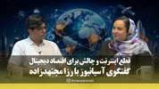 رزا مجتهدزاده: قطع اینترنت، اقتصاد دیجیتال را با بحرانی کم‌سابقه روبه‌رو کرد