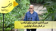 مین‌گذاری بایدن برای ترامپ در قبال جنگ اوکراین