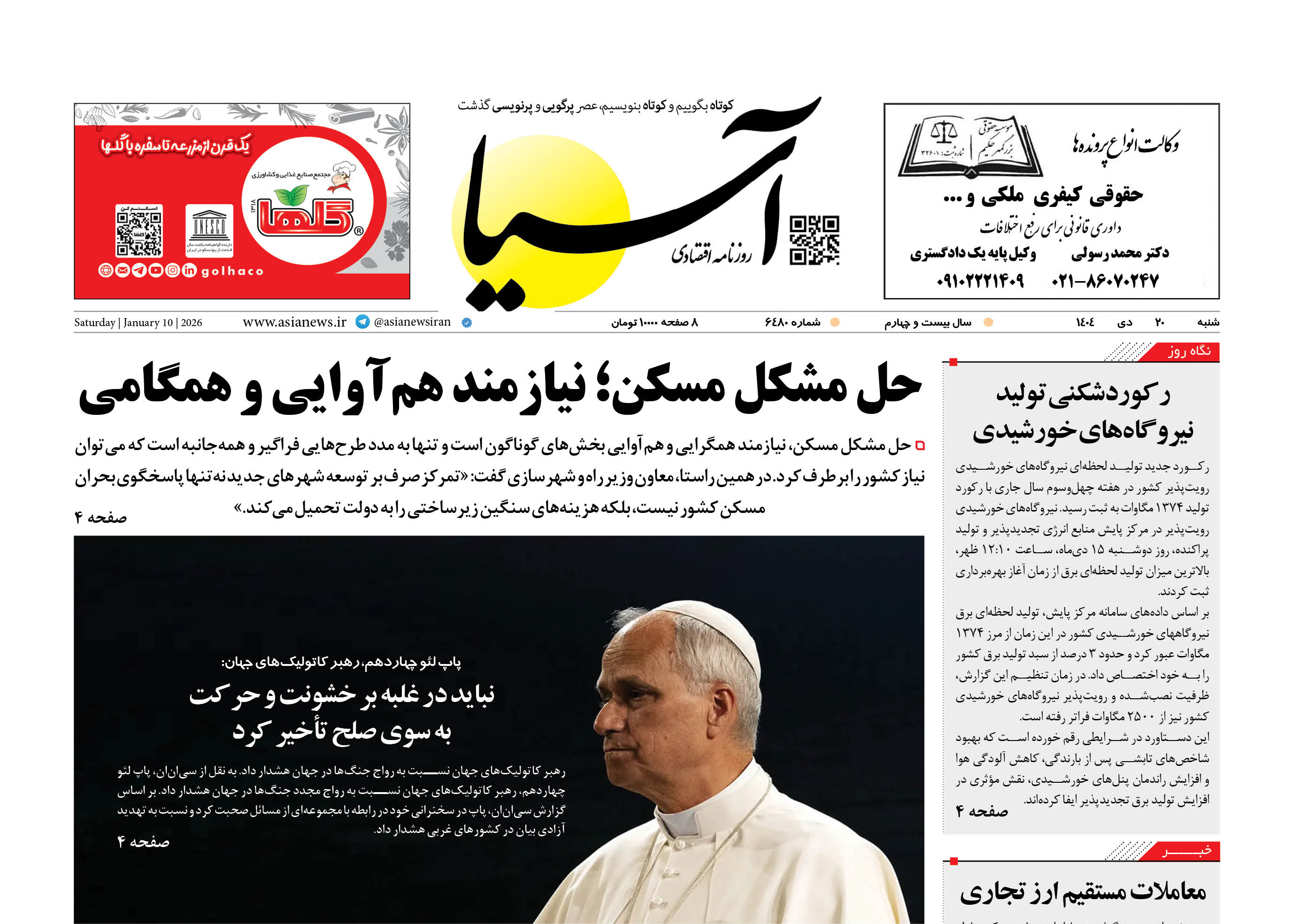 روزنامه اقتصادی آسیا - ۲۰ دی 1404