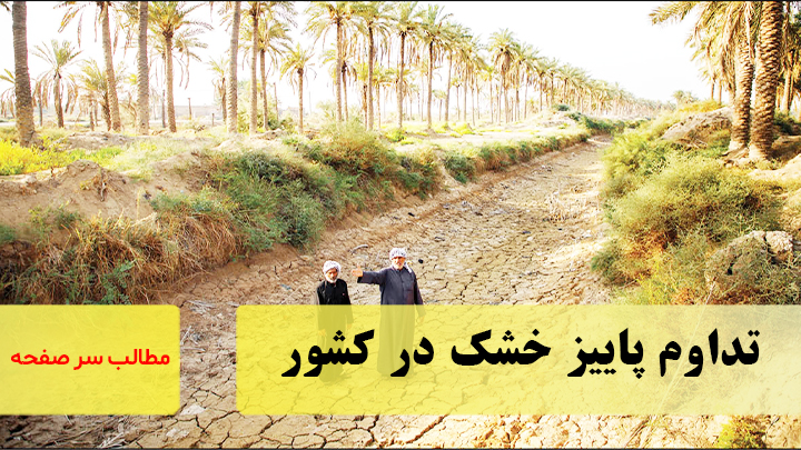 تداوم پاییز خشک در کشور/سرصفحه خبری آسیانیوز