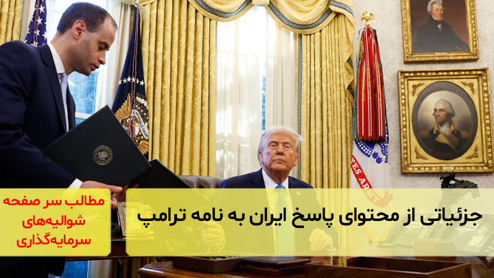 جزئیاتی از محتوای پاسخ ایران به نامه ترامپ