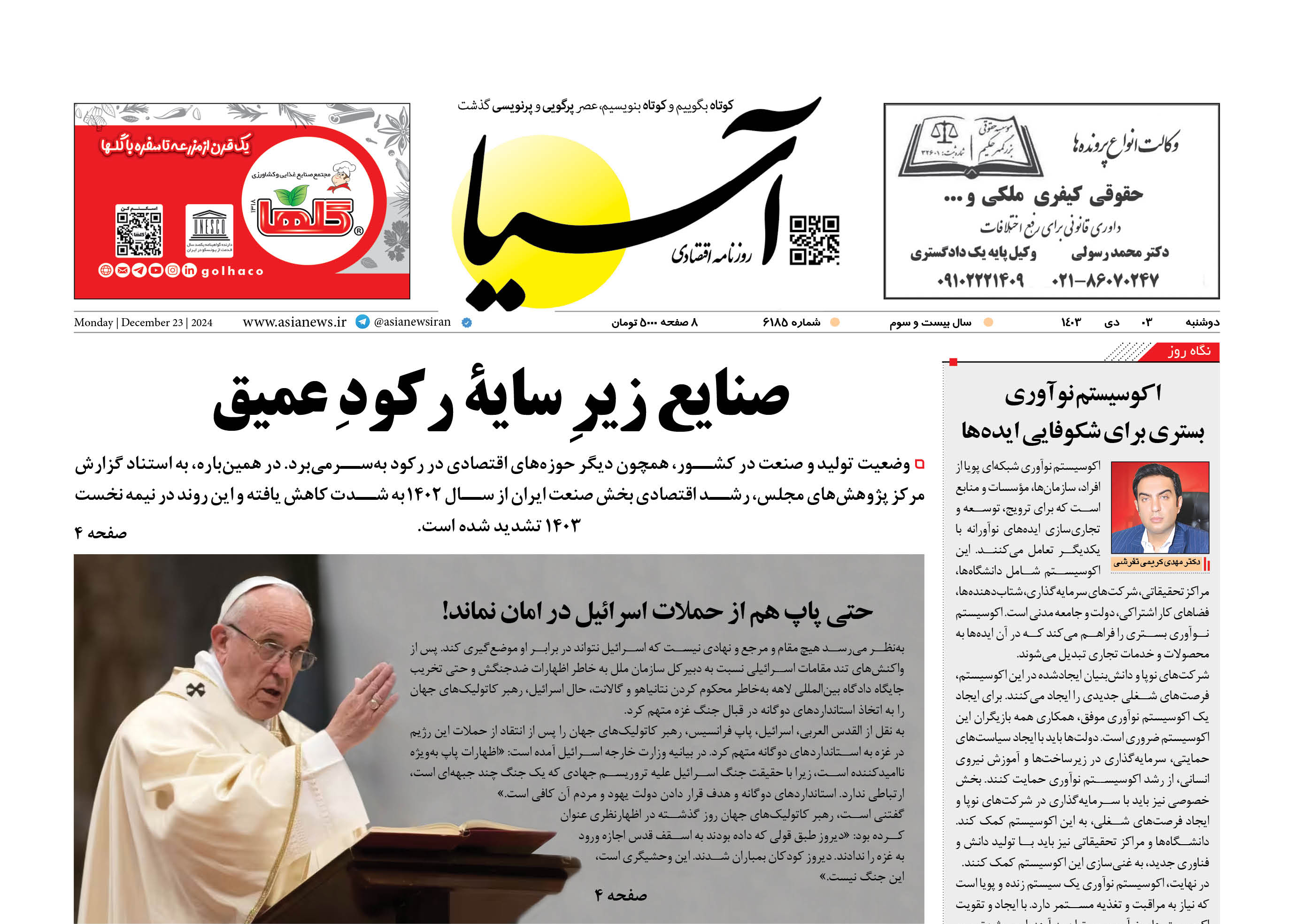 روزنامه اقتصادی آسیا - ۳ دی‌ ۱۴۰۳