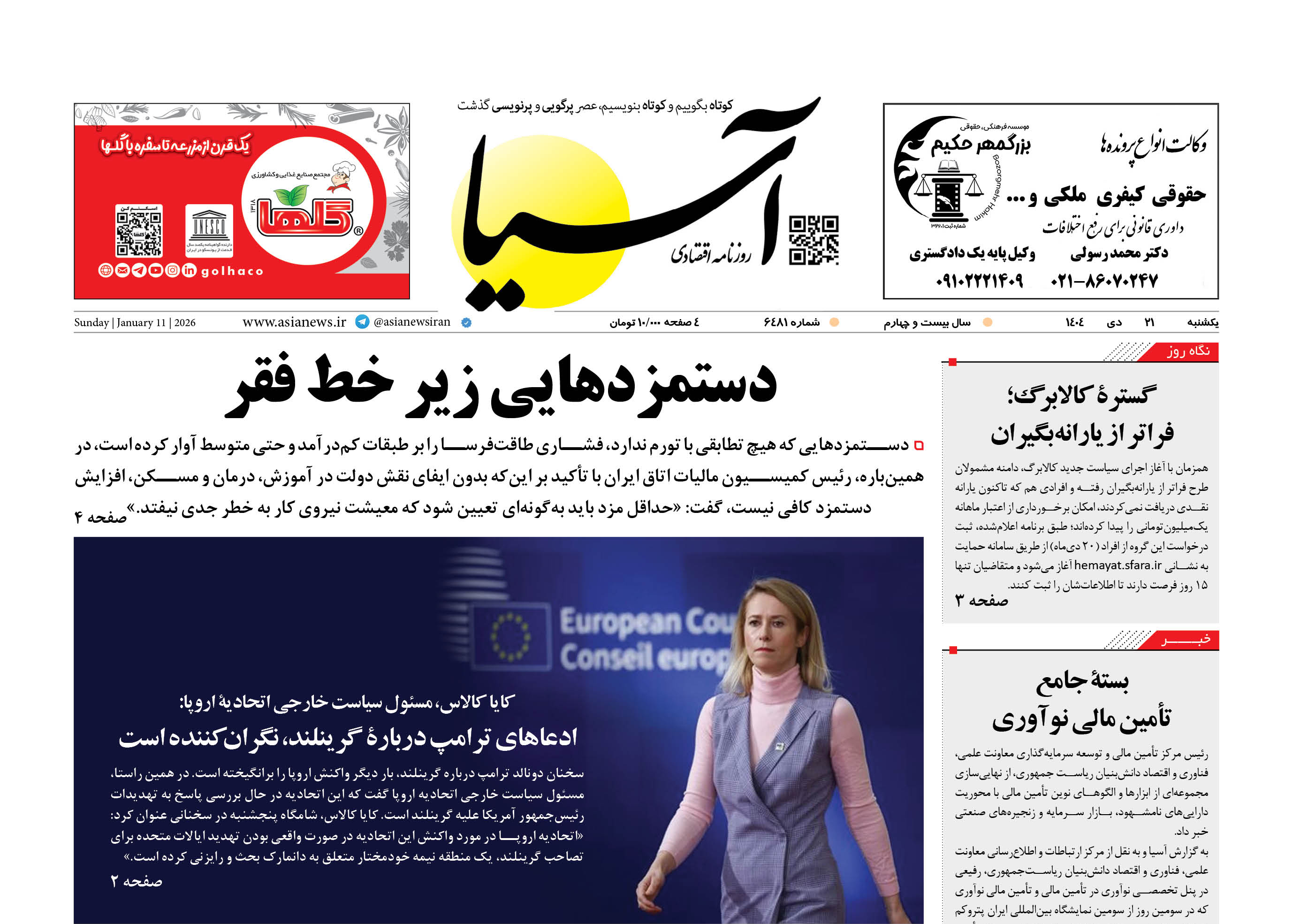 روزنامه اقتصادی آسیا - ۲۱ دی 1404