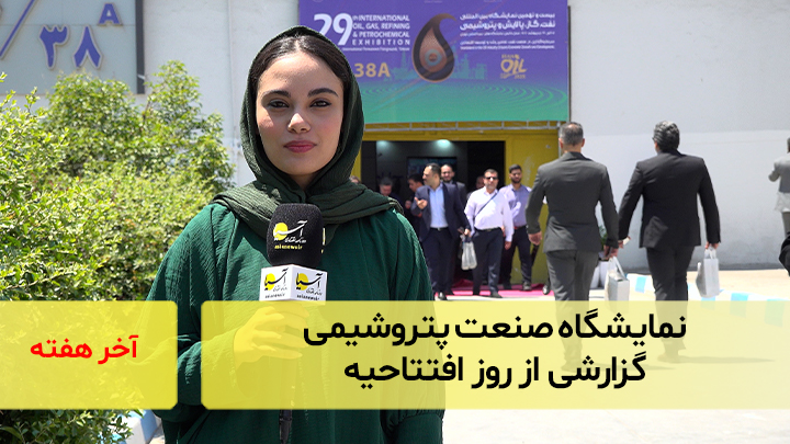نمایشگاه صنعت پتروشیمی؛ گزارشی از روز افتتاحیه
