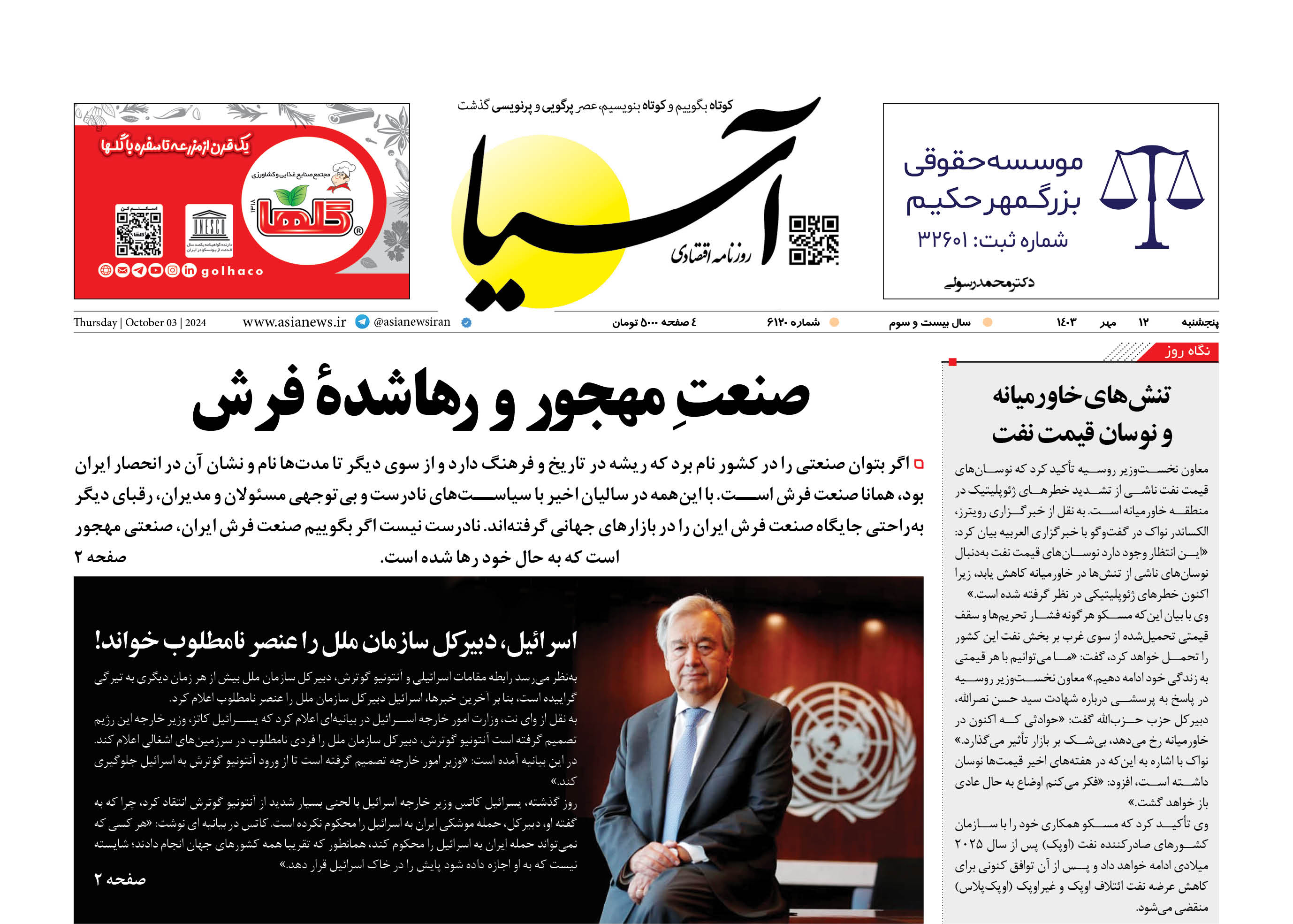 روزنامه اقتصادی آسیا - ۱۲ مهر ۱۴۰۳