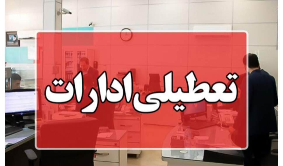 ادارات مازندران فردا تعطیل شد