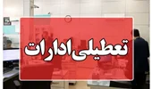 ادارات مازندران فردا تعطیل شد