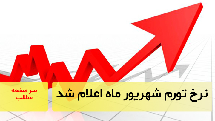 نرخ تورم شهریور ماه اعلام شد/ سرصفحه خبری آسیانیوز